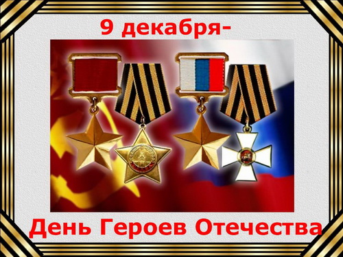 День Героев Отечества
