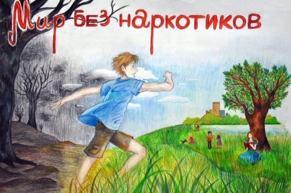 мир без наркотиков