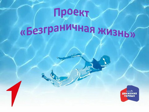 «Безграничная жизнь»