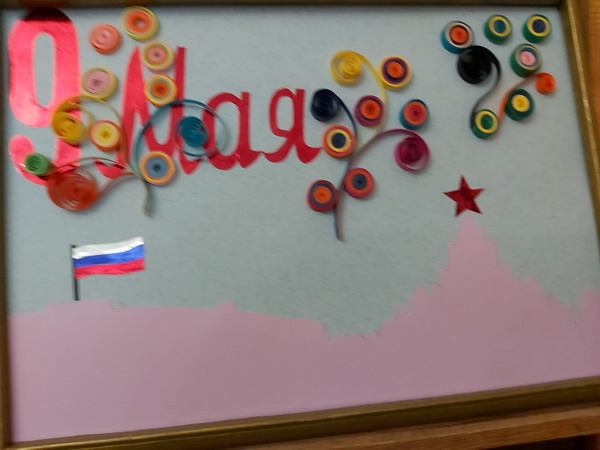 «День Победы»