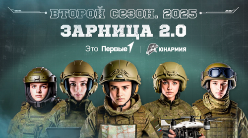 «Зарница 2.0»