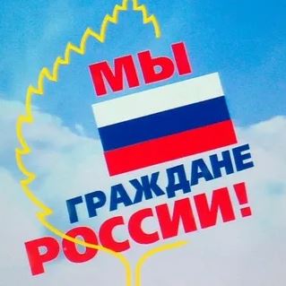 «Мы – граждане России»