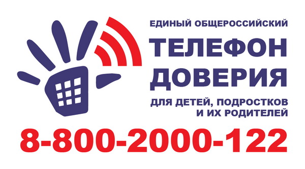 телефон доверия