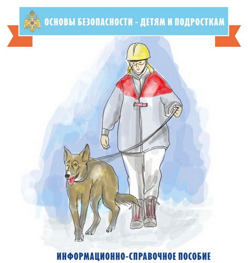 основы безопасности детям и подросткам