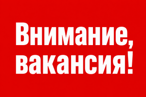 Внимание! Вакансии
